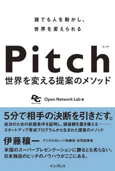 Pitch ピッチ 世界を変える提案のメソッド