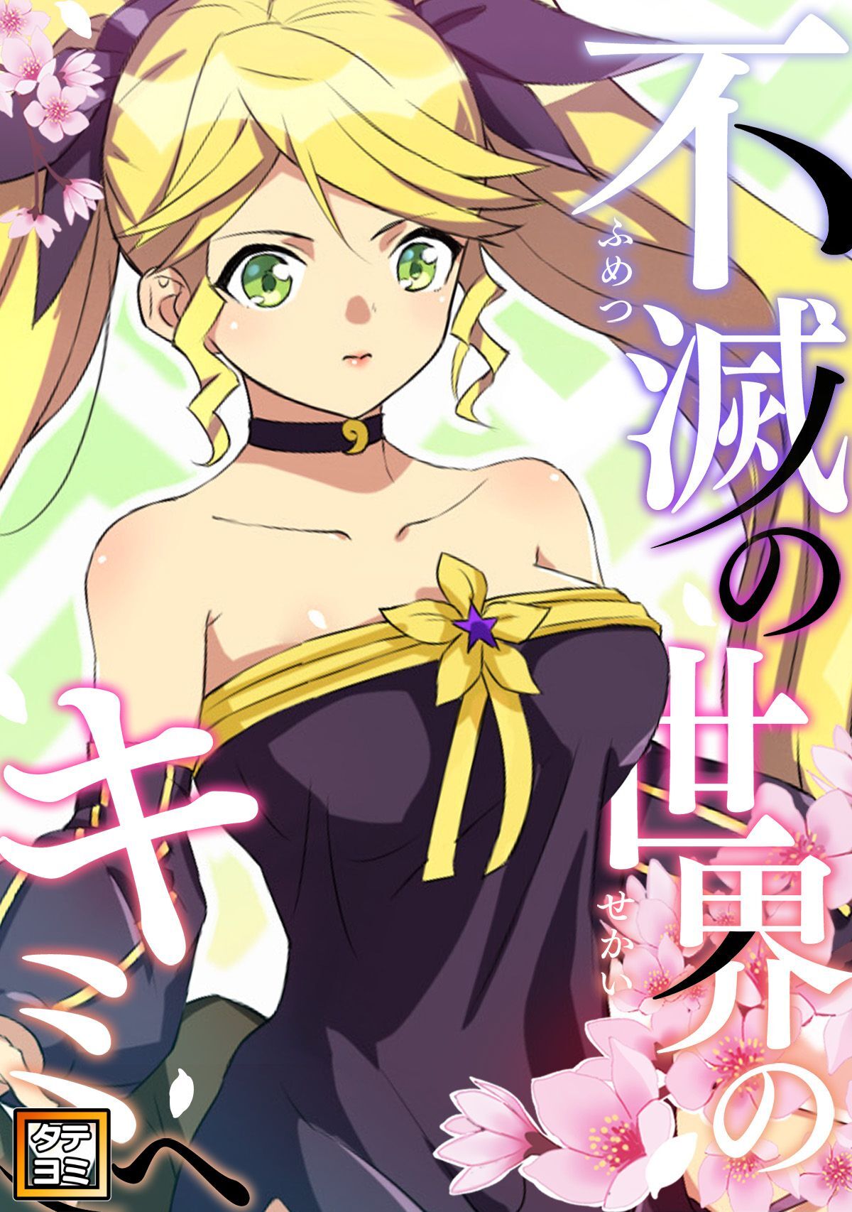 不滅の世界のキミへ【タテヨミ】52