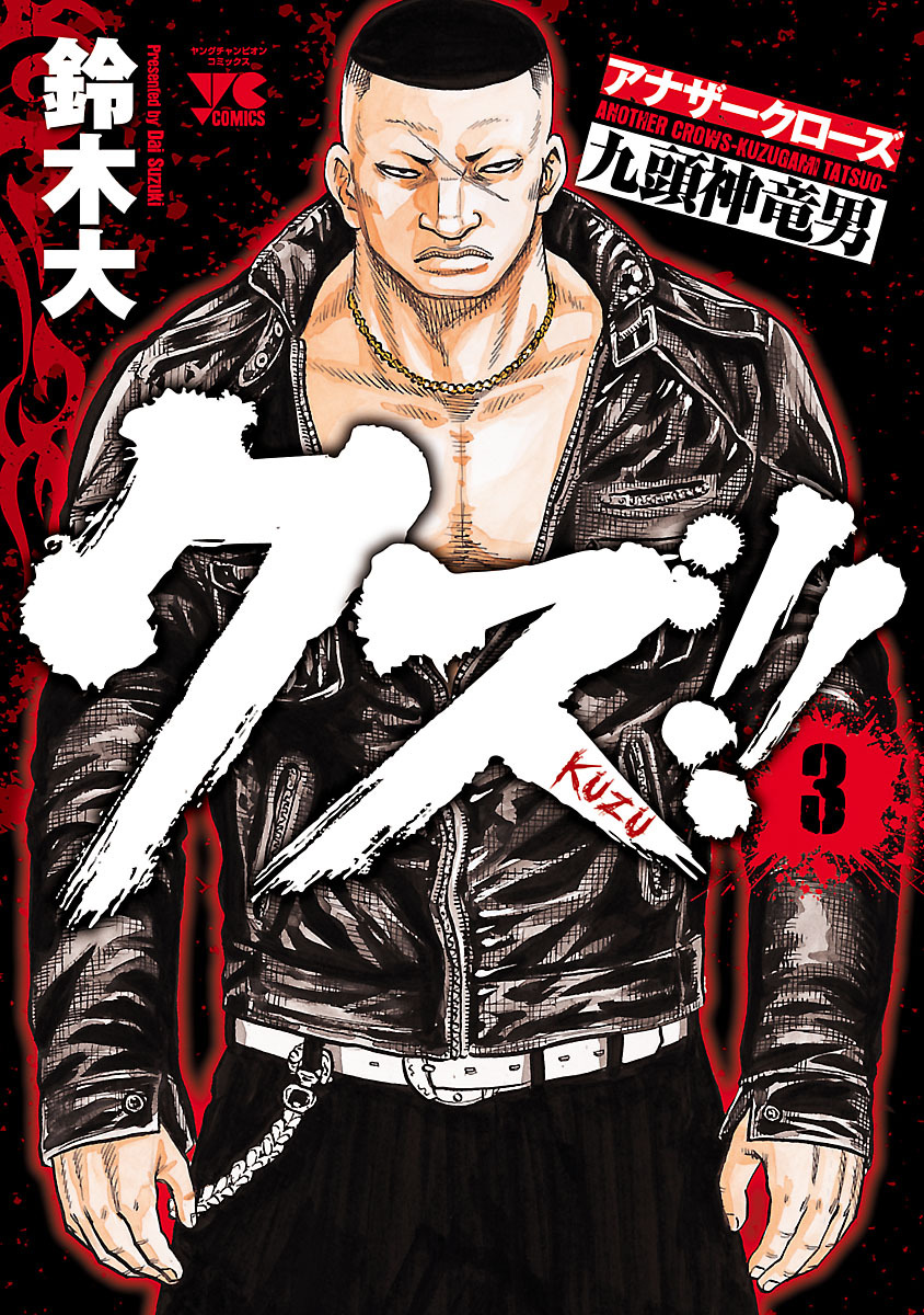 【期間限定　無料お試し版】クズ！！　～アナザークローズ九頭神竜男～　3