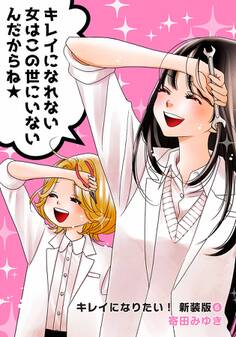 キレイになりたい!新装版