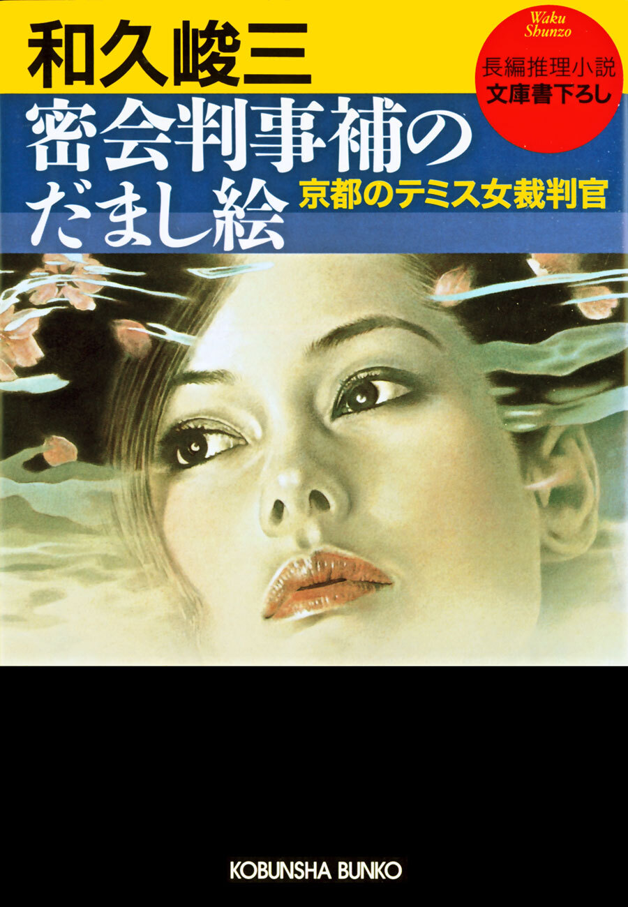 密会判事補のだまし絵～京都のテミス女裁判官～