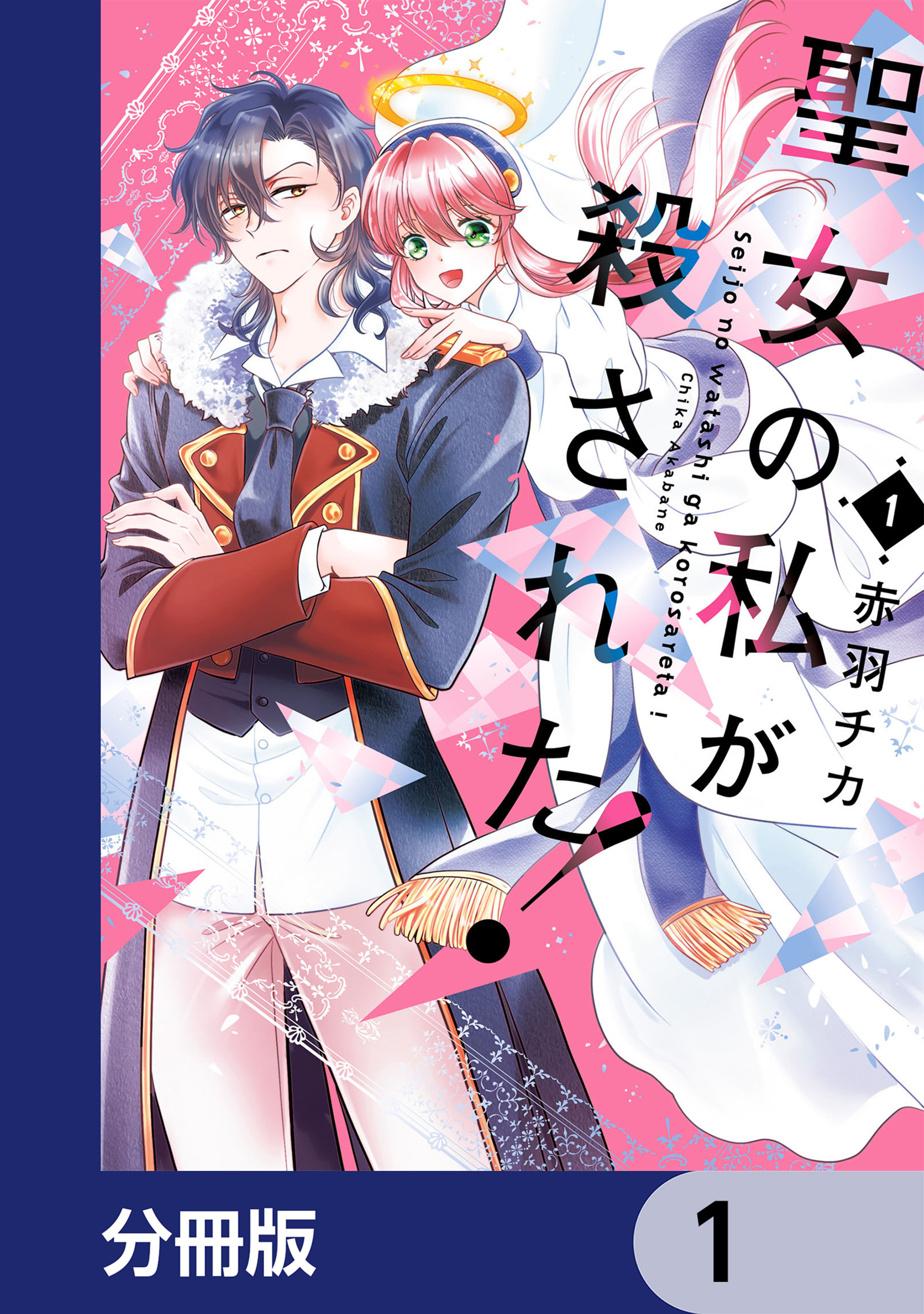 聖女の私が殺された！【分冊版】　1