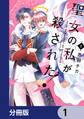 聖女の私が殺された!【分冊版】 1