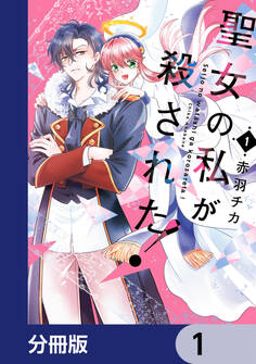 聖女の私が殺された!【分冊版】 1