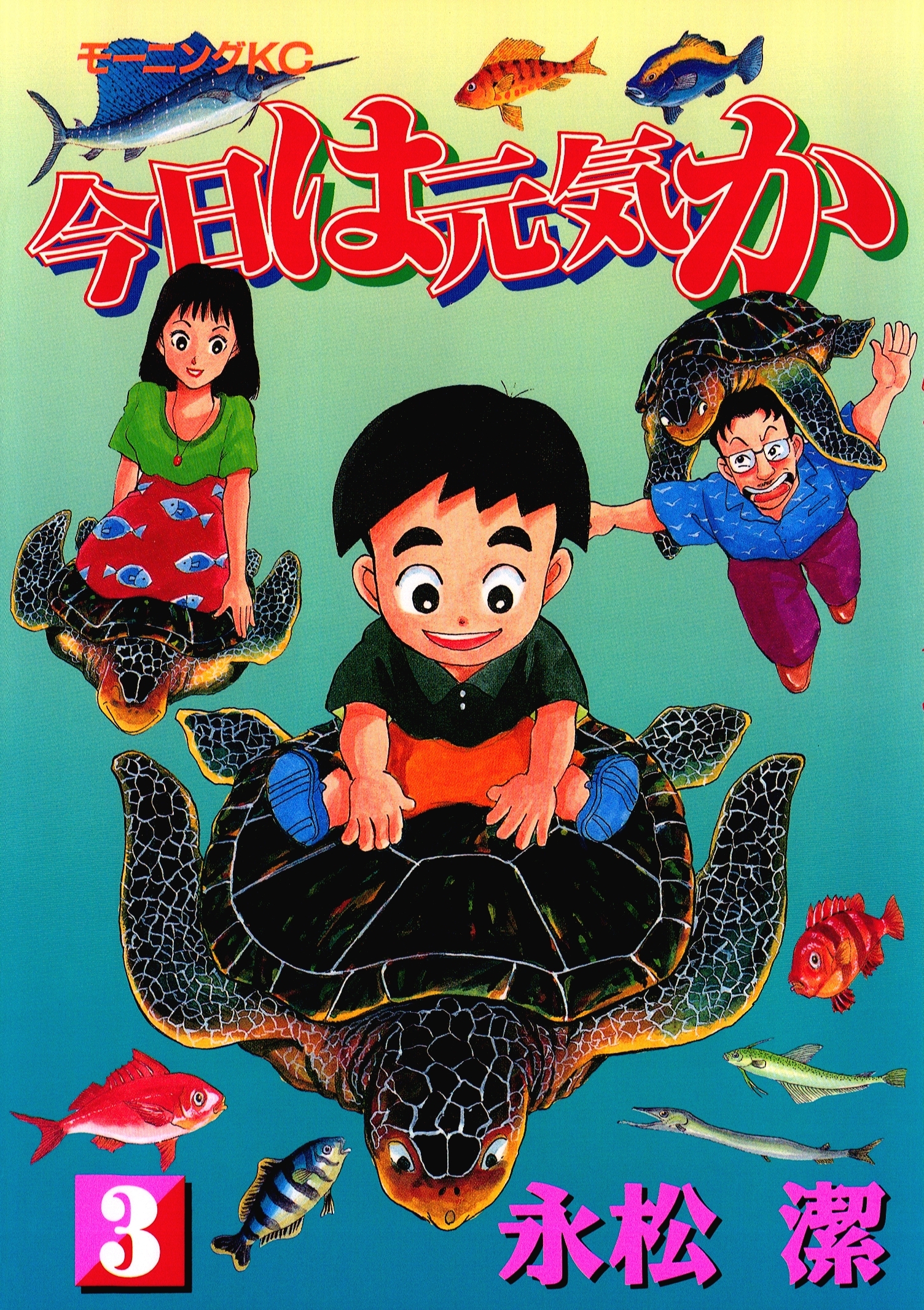 今日は元気か（３）