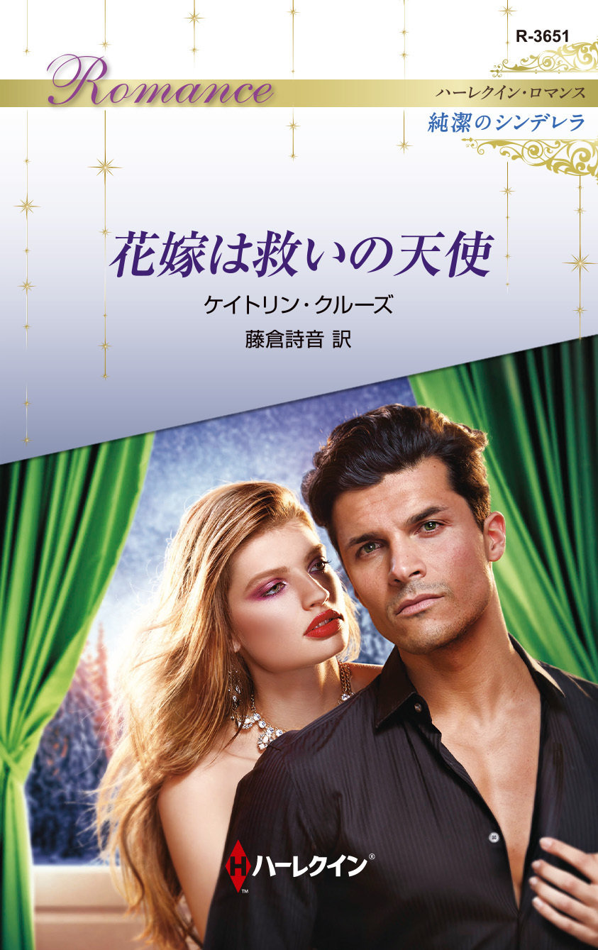 花嫁は救いの天使