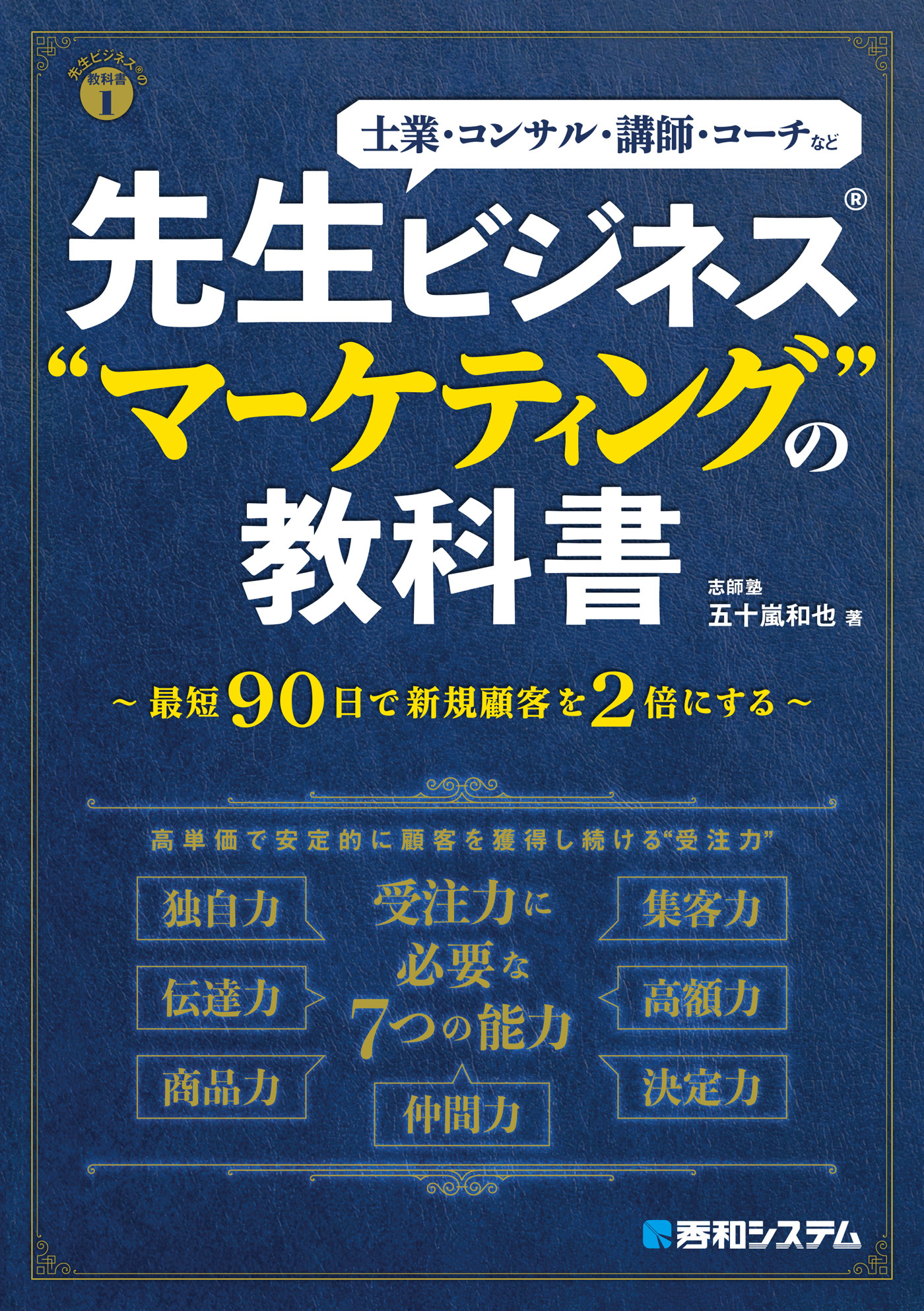先生ビジネス(R)“マーケティング”の教科書