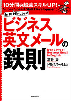 10分間で超速スキルUP!ビジネス英文メールの鉄則