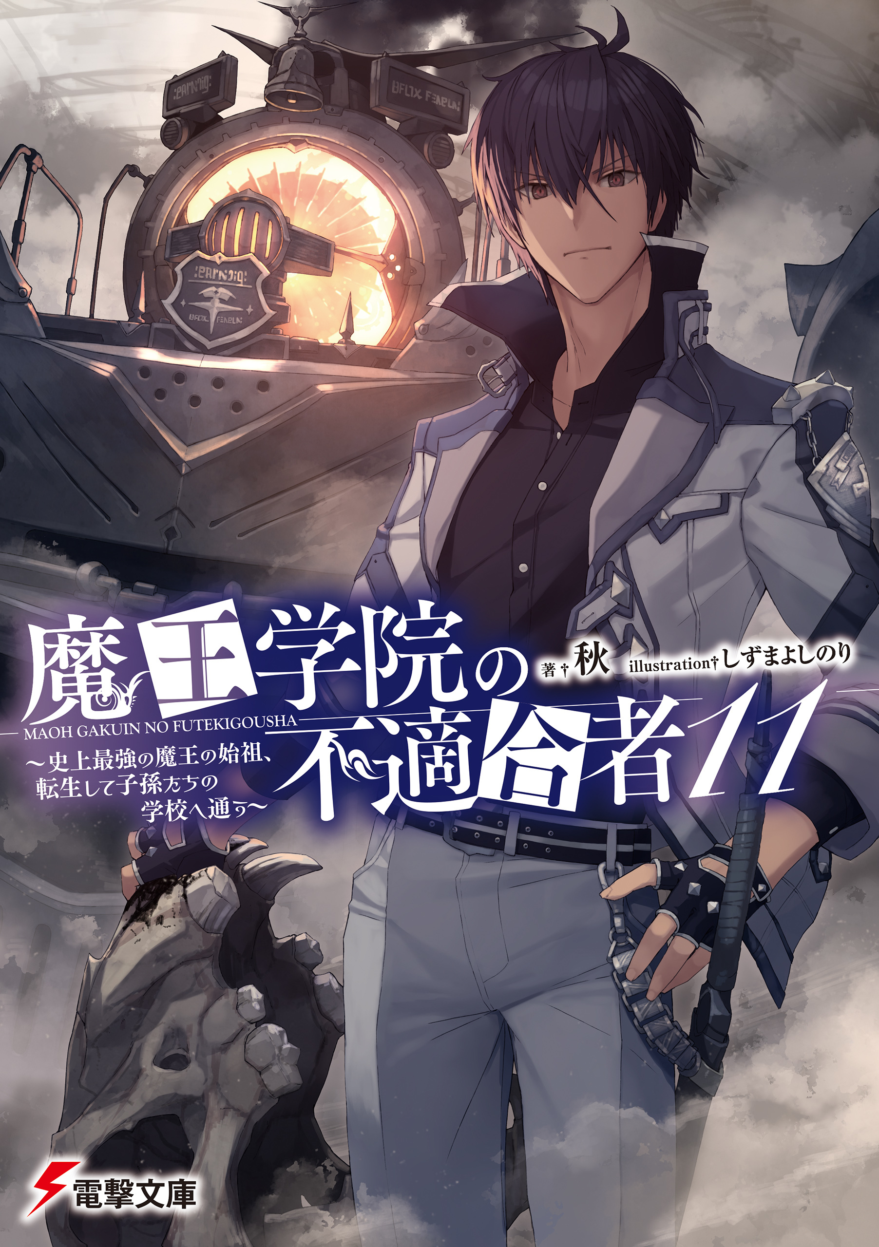 魔王学院の不適合者11　～史上最強の魔王の始祖、転生して子孫たちの学校へ通う～
