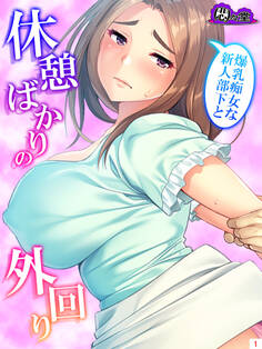 爆乳痴女な新人部下と休憩ばかりの外回り 第1巻