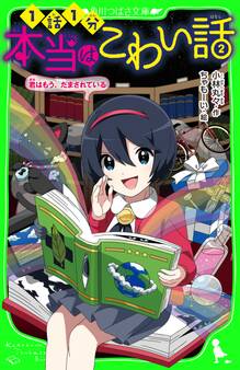 本当はこわい話2 君はもう、だまされている