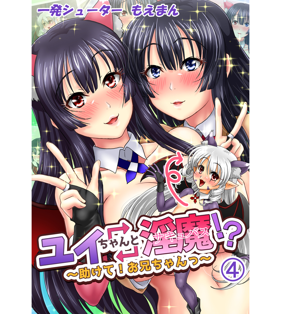 ユイちゃんと淫魔！？～助けて！お兄ちゃんっ～4