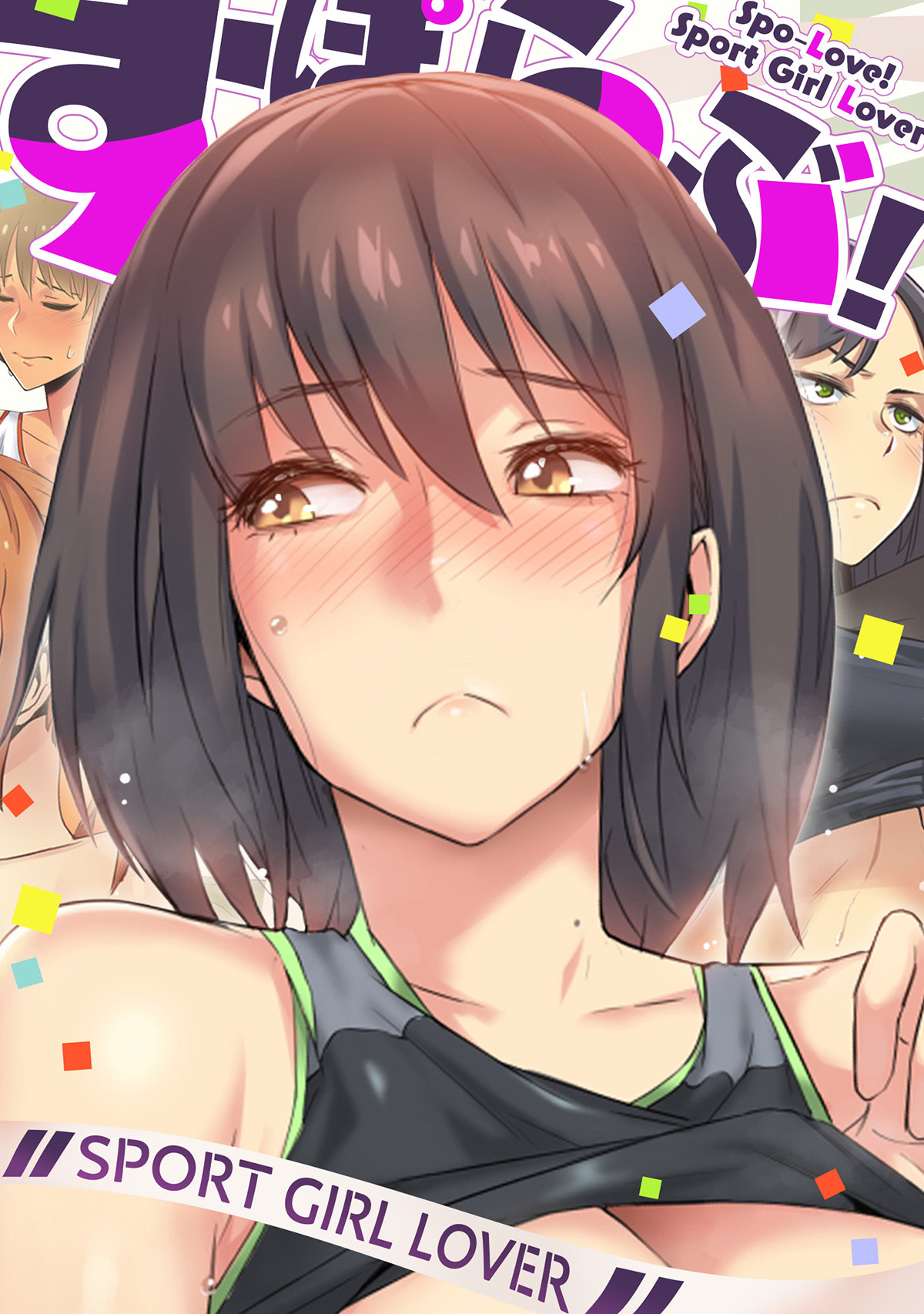 すぽらぶ！～SPORT GIRL LOVER(9)