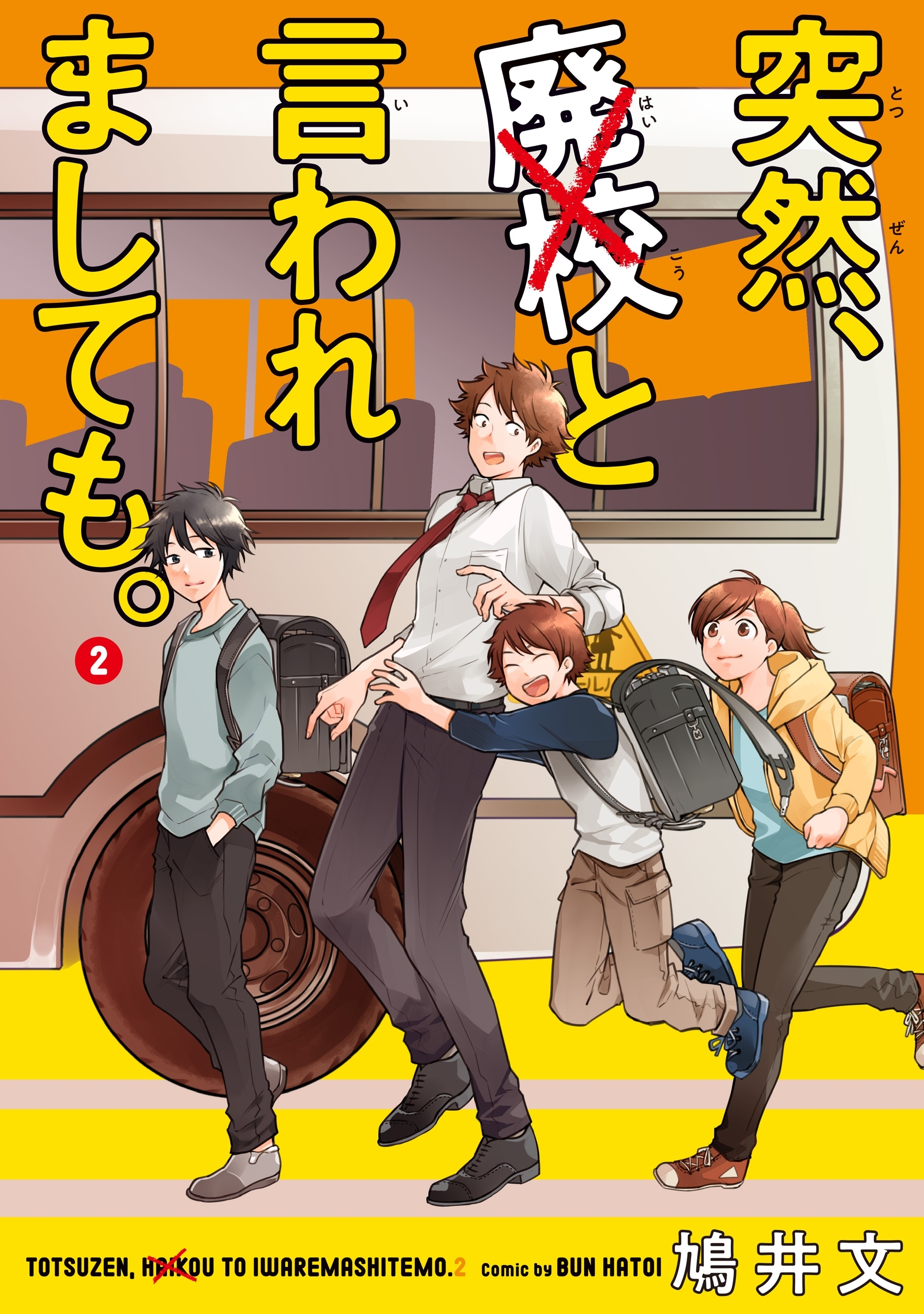 【期間限定　試し読み増量版　閲覧期限2026年4月9日】突然、廃校と言われましても。　（2）