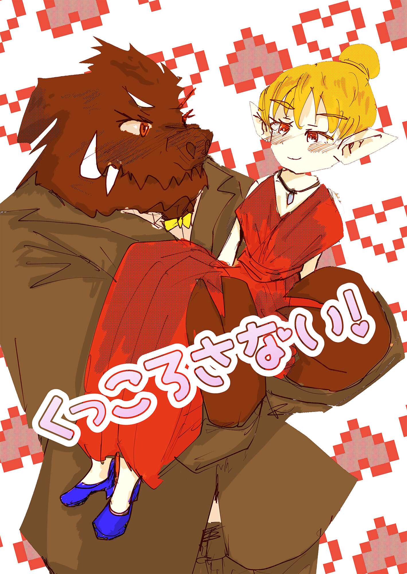 くっころさない！