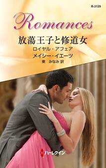 ロイヤル・アフェア