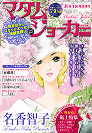 JOUR 2024年06月増刊号『マダム・ジョーカー総集編 第18集』