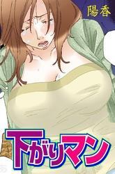 下がりマン
