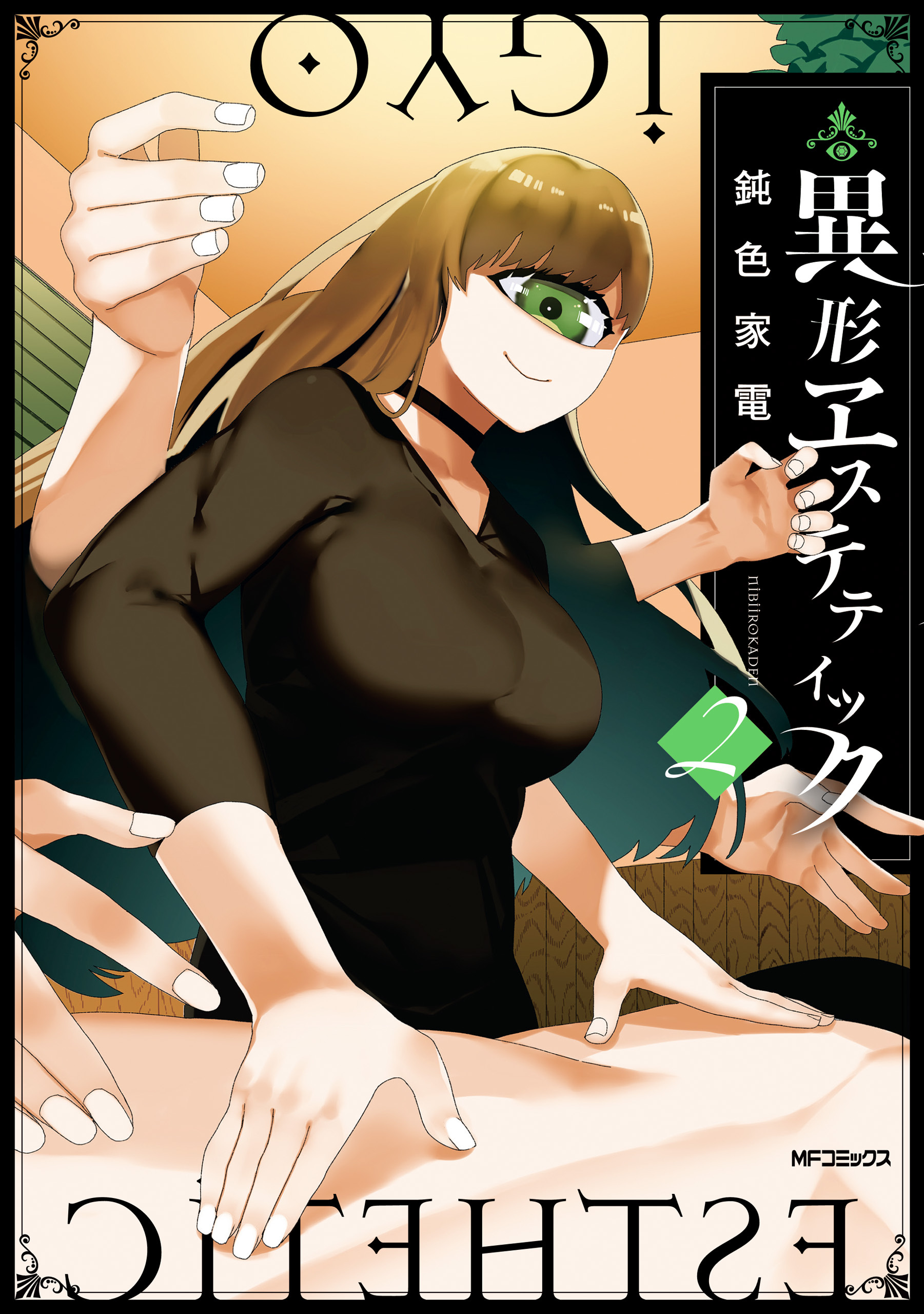 異形ヱステティック