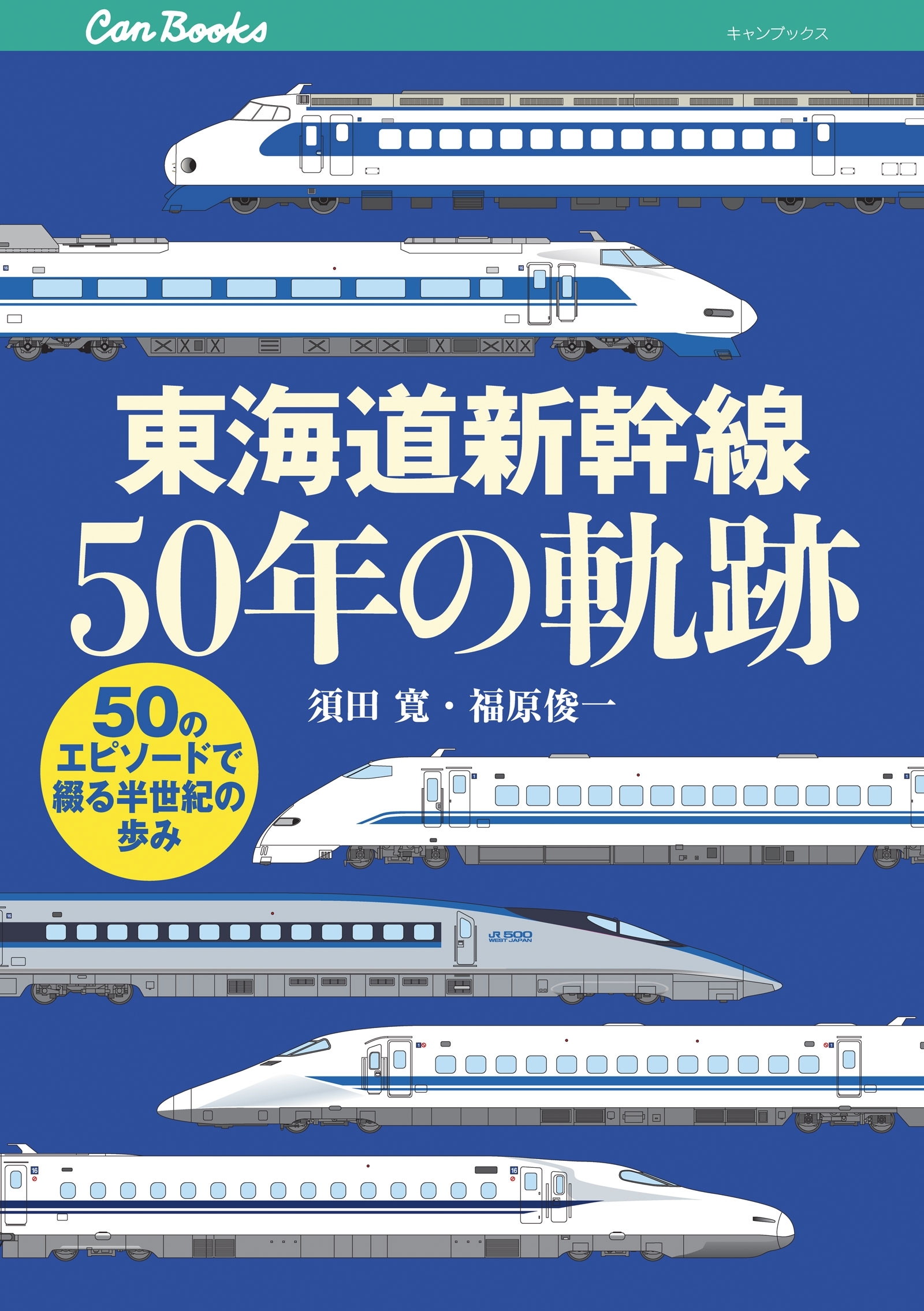 東海道新幹線50年の軌跡