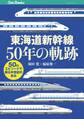 東海道新幹線50年の軌跡