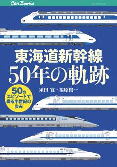 東海道新幹線50年の軌跡