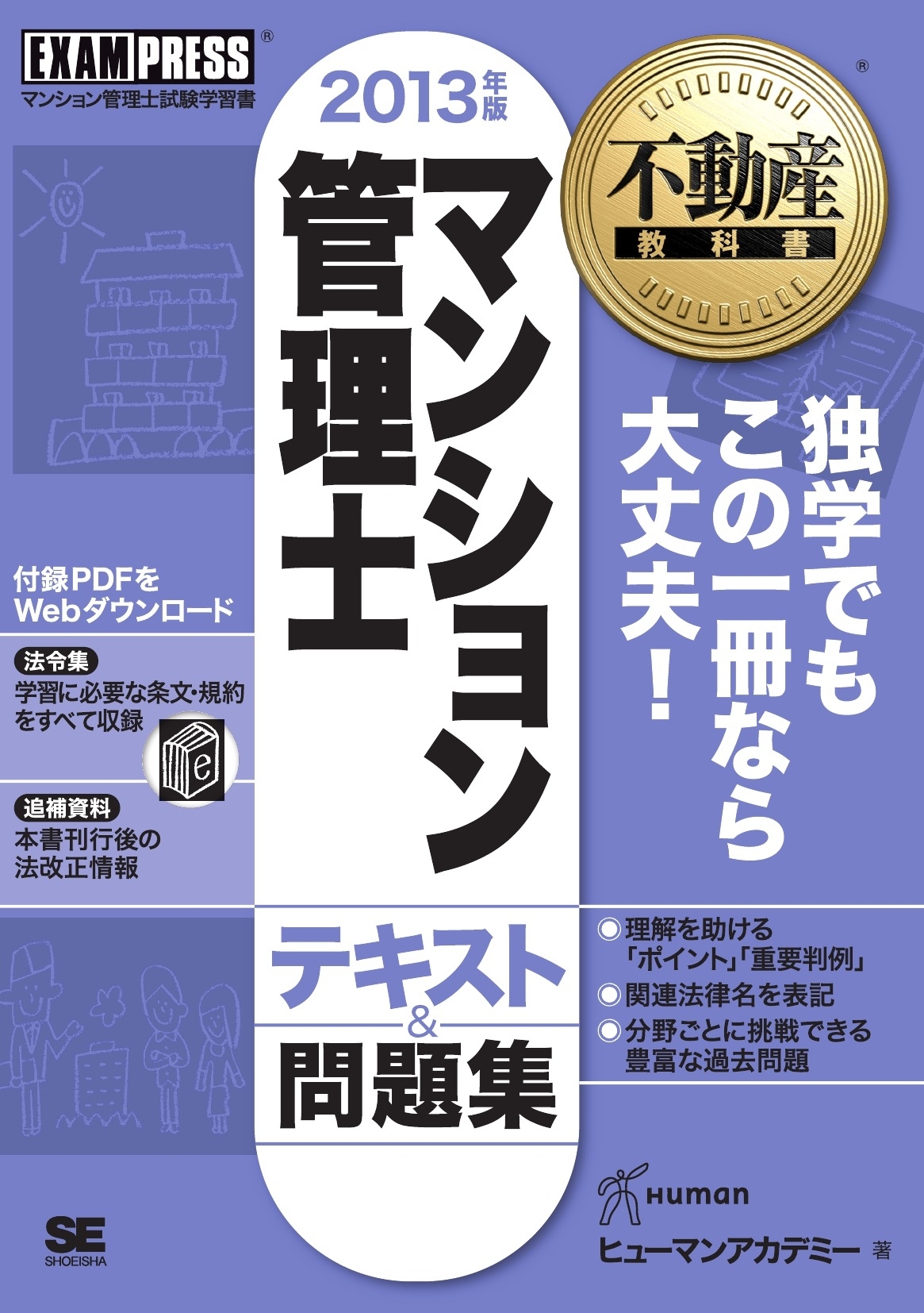 不動産教科書 マンション管理士 テキスト＆問題集 2013年版