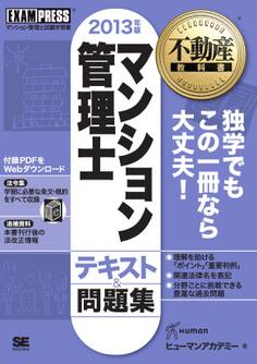 不動産教科書 マンション管理士 テキスト&問題集 2013年版