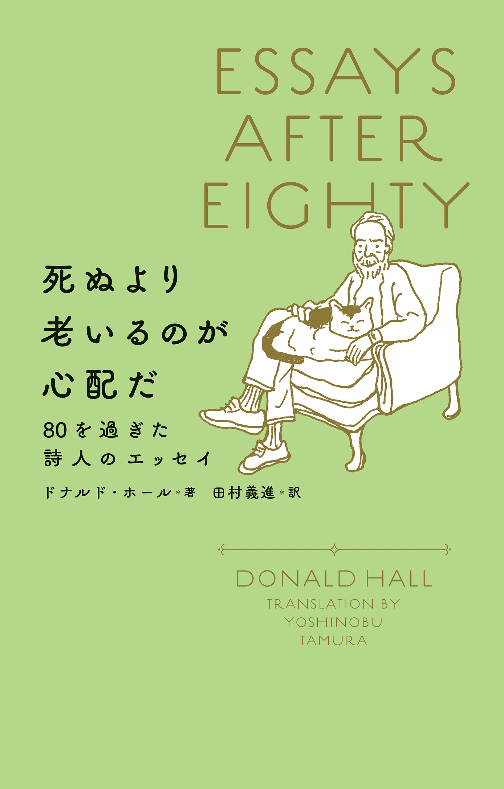 死ぬより老いるのが心配だ 80を過ぎた詩人のエッセイ