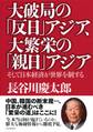 大破局の「反日」アジア、大繁栄の「親日」アジア