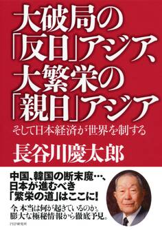 大破局の「反日」アジア、大繁栄の「親日」アジア