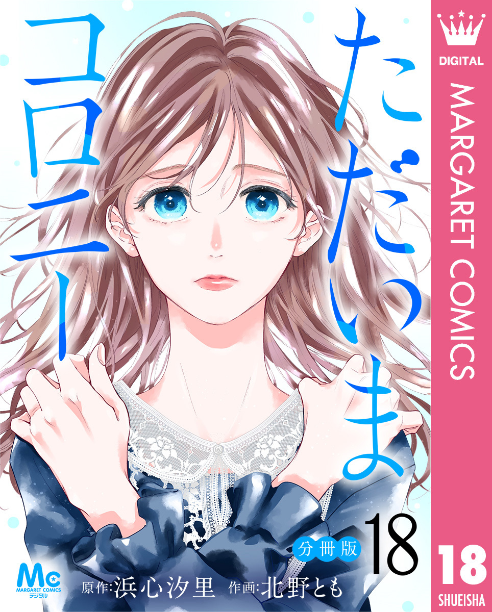 ただいまコロニー 分冊版 18