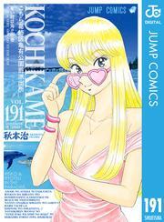 こちら葛飾区亀有公園前派出所 191