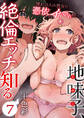 地味子、絶倫エッチを知る~憧れの人の彼女に憑依したらイかされ続けて~ 7巻