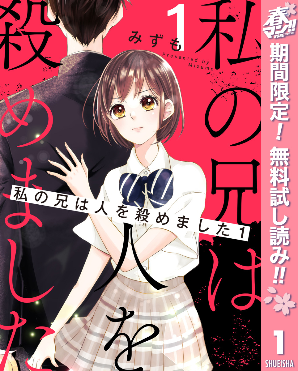 私の兄は人を殺めました【期間限定無料】 1