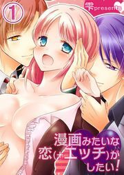 漫画みたいな恋(+ｴｯﾁ)がしたい!(1)