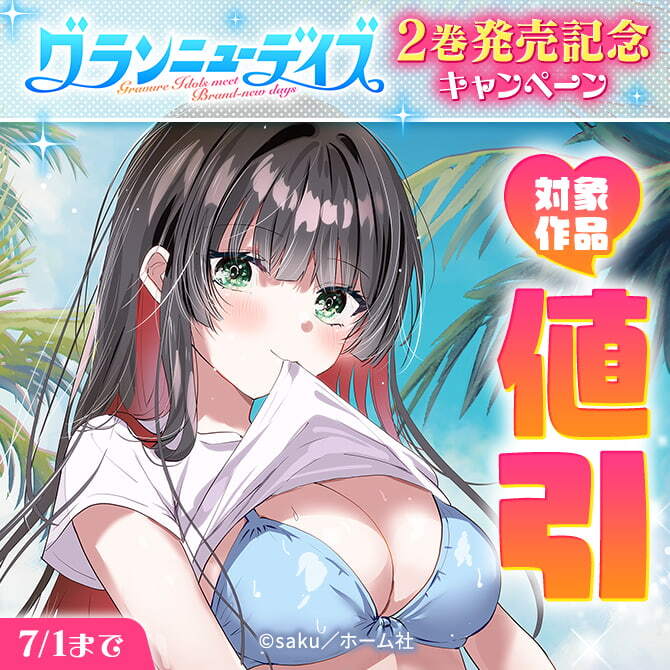 『グランニューデイズ』2巻発売記念　1巻30％OFFキャンペーン