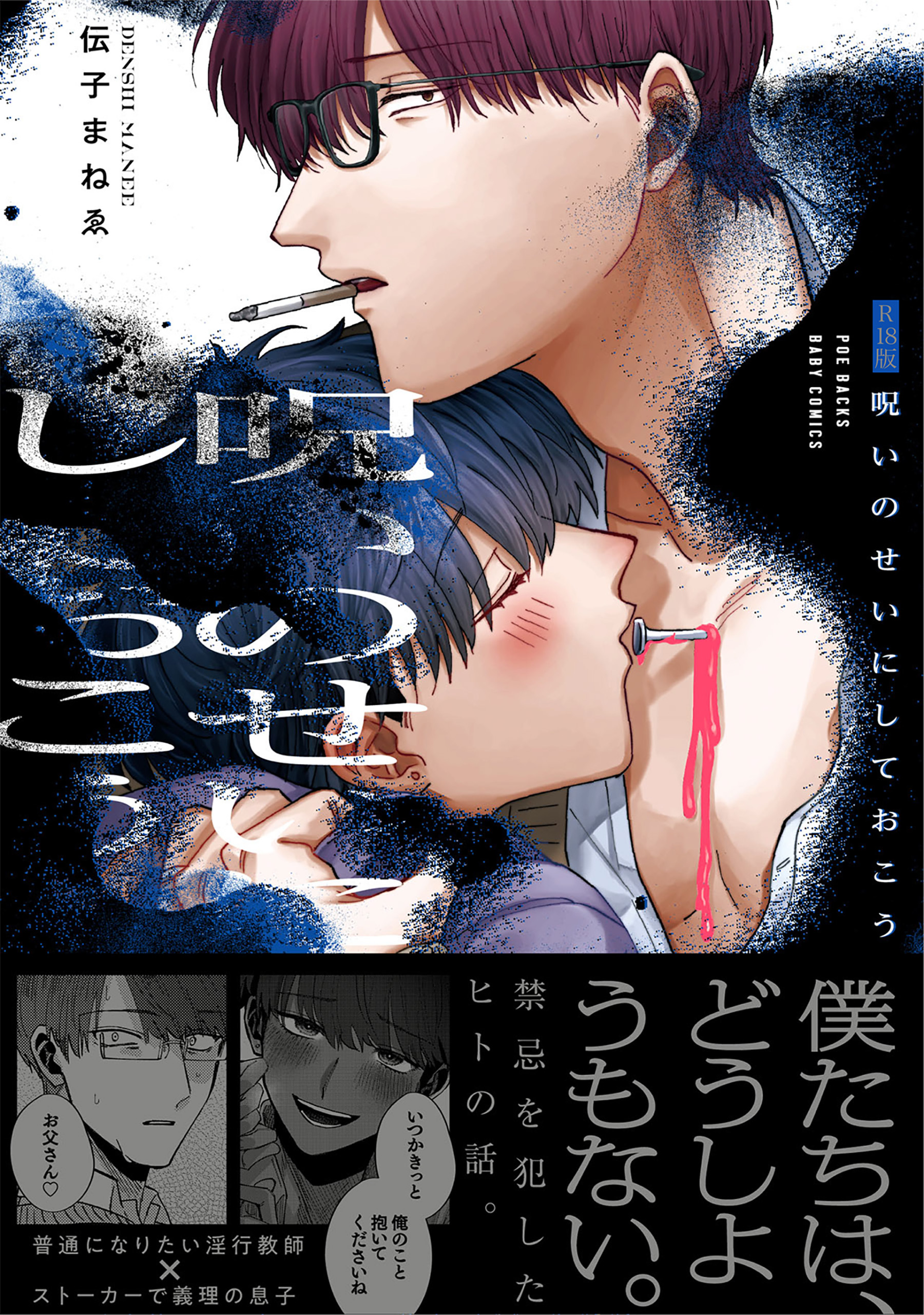 呪いのせいにしておこう【コミックス版】《R18版》