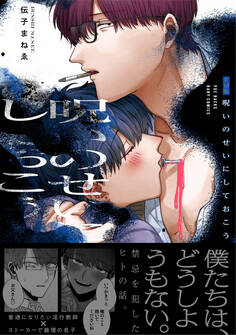 呪いのせいにしておこう【コミックス版】《R18版》