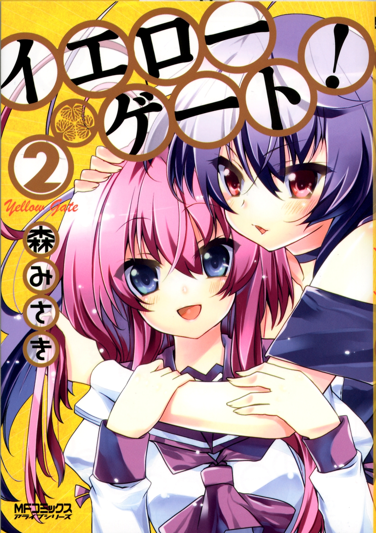 【期間限定　試し読み増量版　閲覧期限2026年7月2日】イエローゲート！ 2