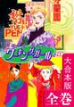 HongKongワーキング・ガール【大合本版】 全巻収録
