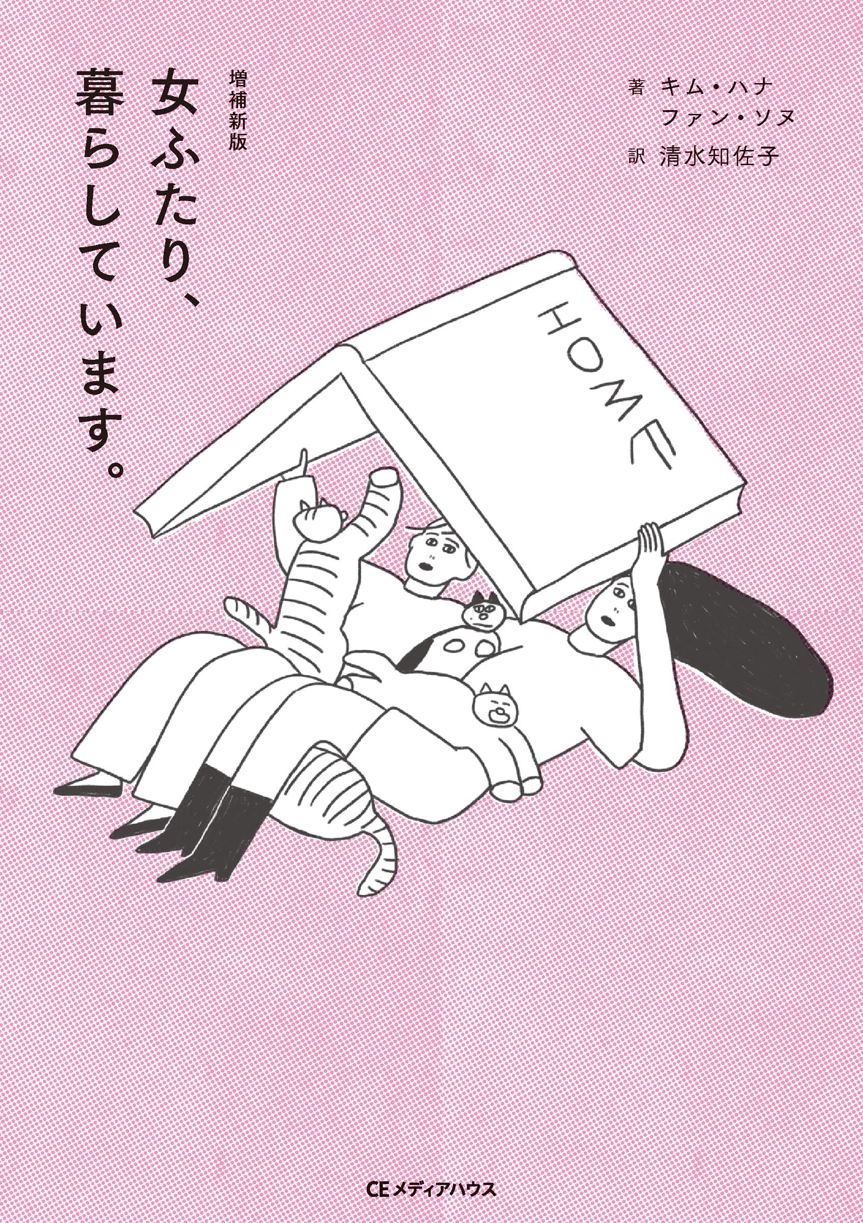 増補新版　女ふたり、暮らしています。