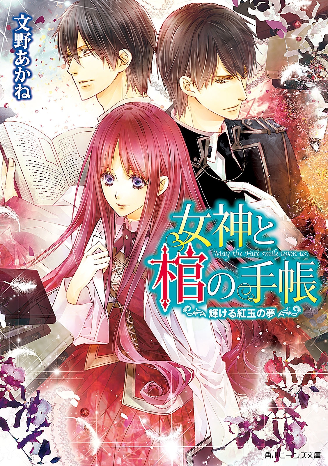 女神と棺の手帳