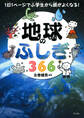 1日1ページで小学生から頭がよくなる! 地球のふしぎ366(きずな出版)
