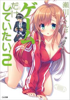 瀬川くんはゲームだけしていたい。2