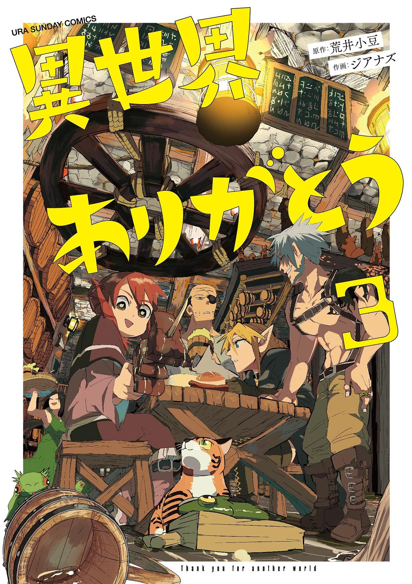 【期間限定　無料お試し版　閲覧期限2026年2月25日】異世界ありがとう 3