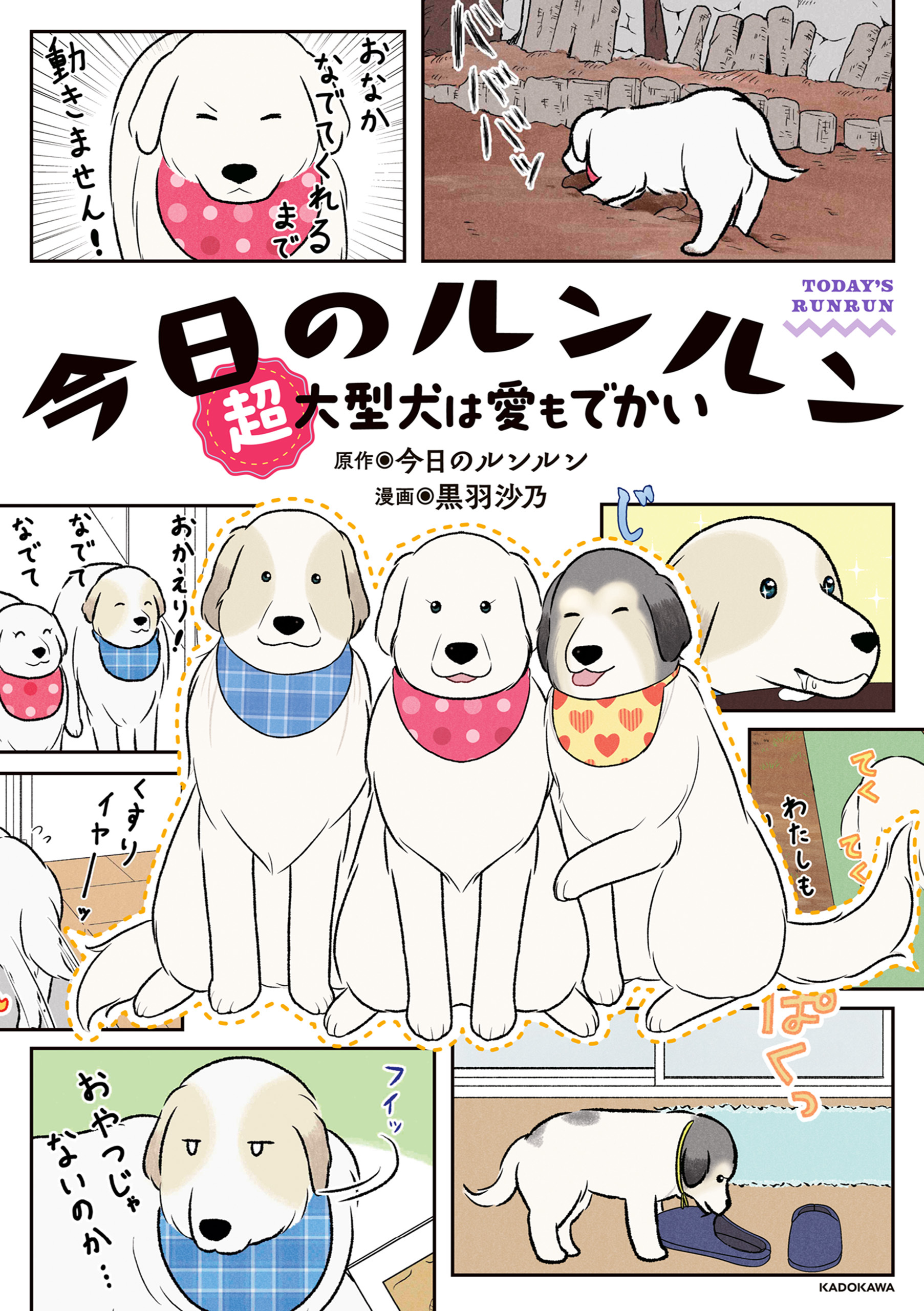 【期間限定　試し読み増量版　閲覧期限2026年3月29日】今日のルンルン　超大型犬は愛もでかい