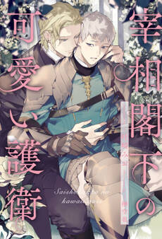 【期間限定 試し読み増量版 閲覧期限2026年6月24日】【全1-6セット】宰相閣下の可愛い護衛【イラスト付】