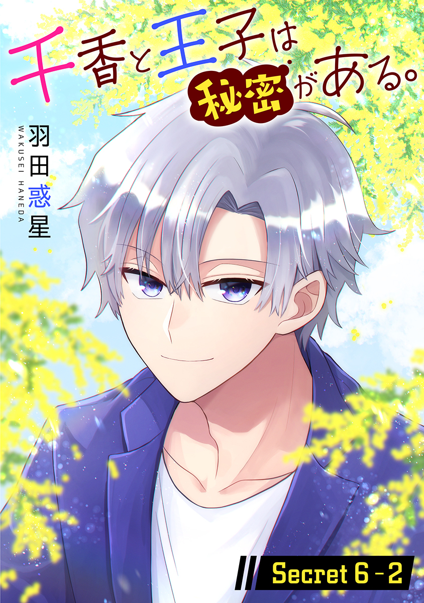 千香と王子は秘密がある。［1話売り］ story06-2