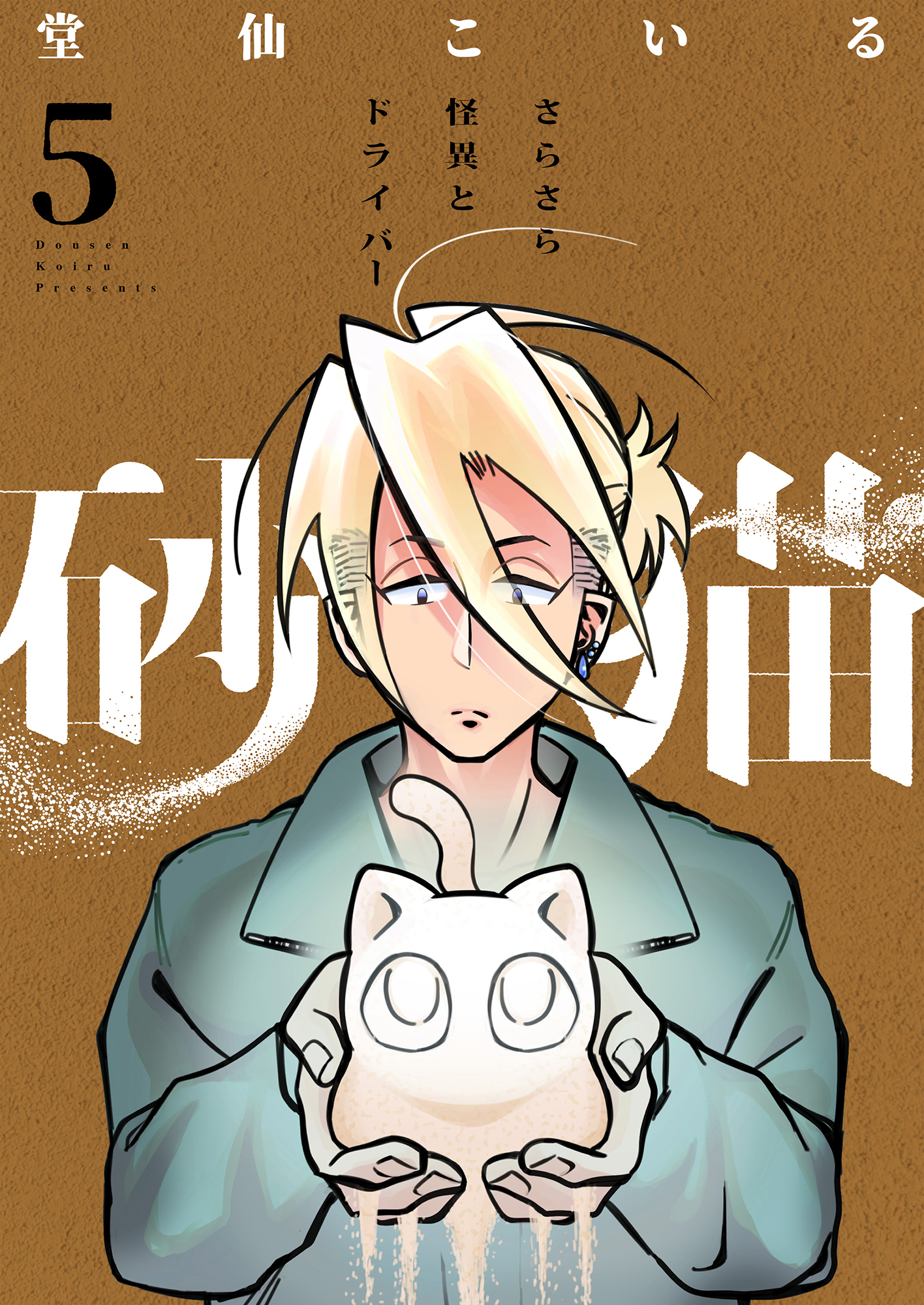 砂猫-さらさら怪異とドライバー-(5)